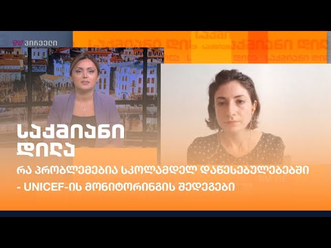 რა პრობლემებია სკოლამდელ დაწესებულებებში - unicef-ის მონიტორინგის შედეგები