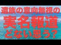 京アニ放火事件の実名報道に一言