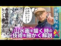 【水墨画】山水画の掛け軸作品の制作動画【作品制作のコツを説明】約40分の動画で描き方をちくいち説明。基本技法をわかりやすく説明「枇杷道人の文人水墨画教室」