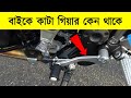 বাইকের গিয়ার সম্বন্ধে দুটি অজানা তথ্য | UNKNOWN FACTS ABOUT BIKE GEAR