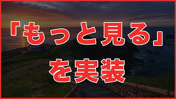 JavaScriptを使ったプログラミングで「もっと見る」をで実装