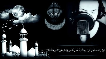 شهر رمضان الذي انزل فيه القران القارئ شريف مصطفى