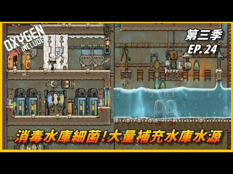 【HiHi】Oxygen Not Included 缺氧DLC第三季 | 消毒水庫細菌!大量補充水庫水源 | EP.24