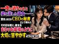 一夜の過ちのあと姿を消した彼女――翌日、まさかCEOの秘書として現れた。その日を境に、彼女をまるでお姫様のように大切に甘やかすようになった