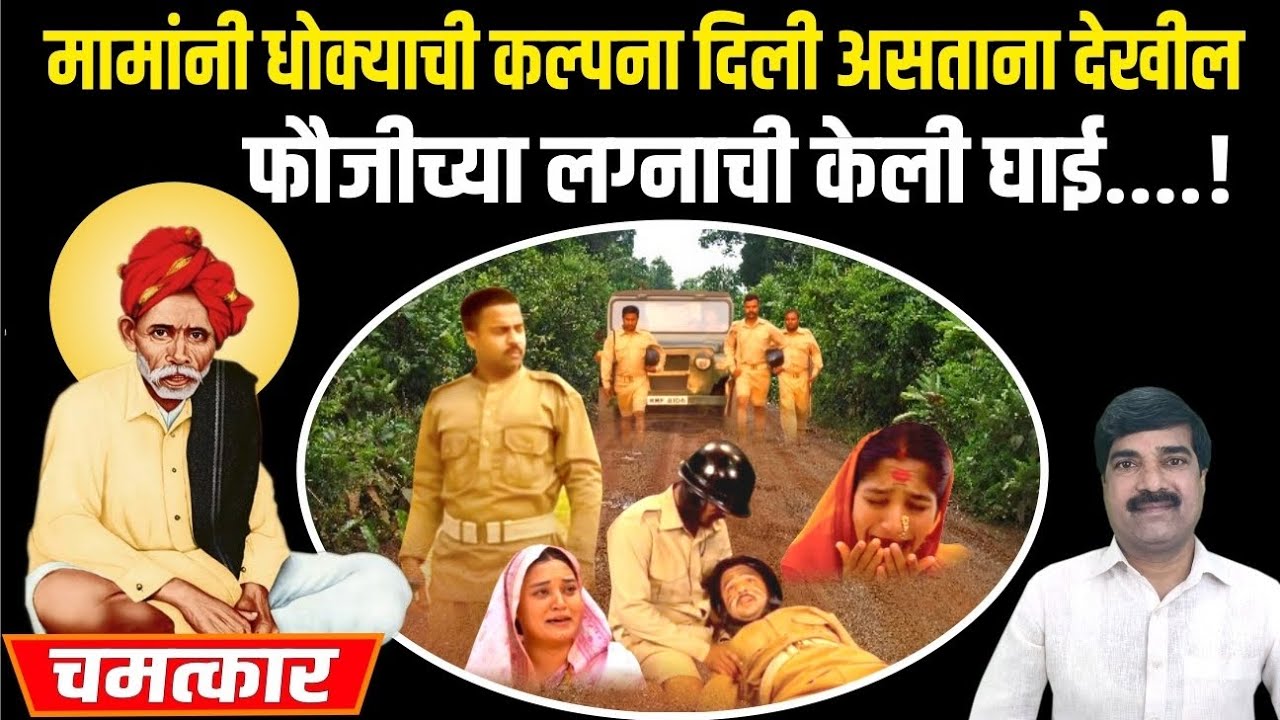 मामांनी धोक्याची कल्पना देऊन सुद्धा अशोकच्या आईने लेकाचं लग्न केलं आणि  गंभीर परिणाम भोगावे लागले.