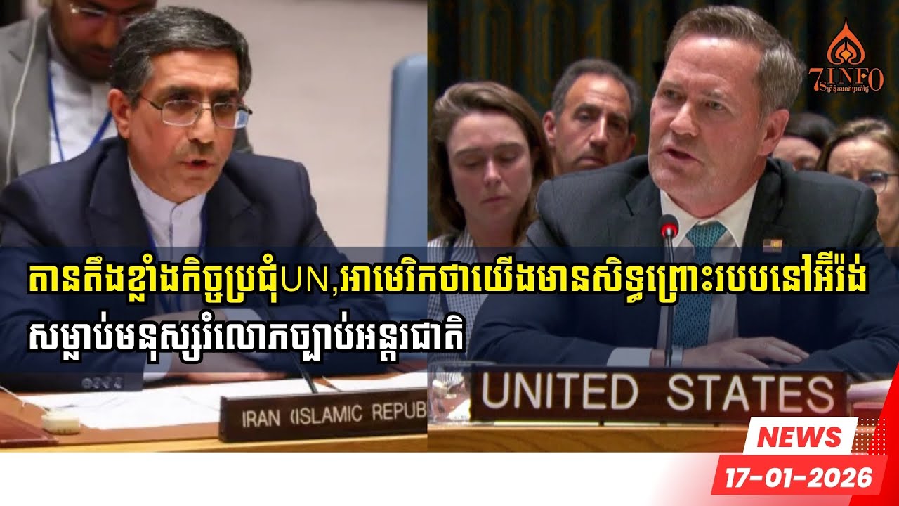 តានតឹងខ្លាំងកិច្ចប្រជុំUN,អាមេរិកថាយើងមានសិទ្ធព្រោះរបបនៅអ៊ីរ៉ង់សម្លាប់មនុស្សរំលោភច្បាប់អន្តរជាតិ