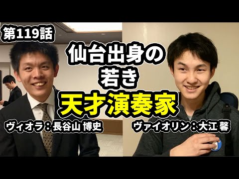 「仙台発の若き演奏家たち」の巻（第119話）