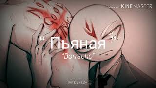 IVAN VALEEV feat. Andery Toronto|| "Пьяная"|| Sub Español. [Not Good Attractions] (Countryhumans)