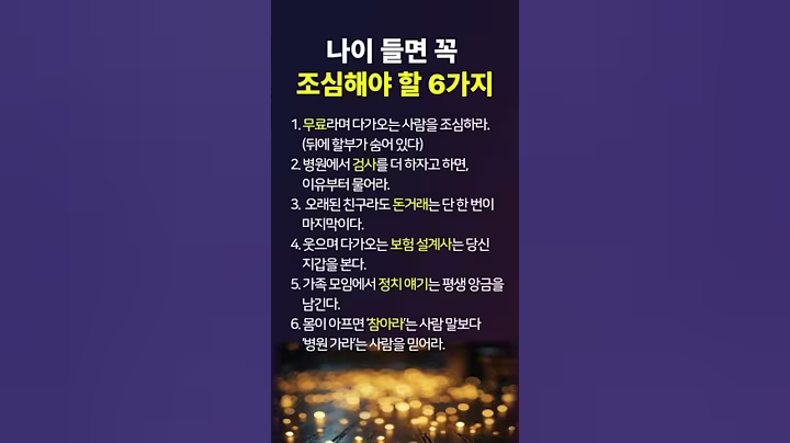 조심하지 않으면 당합니다. (시니어 주의사항 6가지)