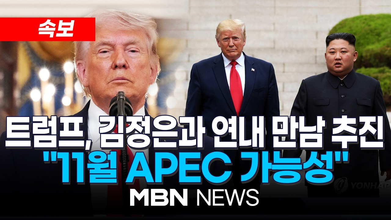 [속보] "트럼프, 김정은과 올가을 만남 추진…11월 APEC 가능성" | MBN NEWS thumbnail