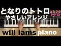 となりのトトロ (やさしいアレンジ)/スタジオジブリ  ピアノ
