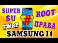 Как получить ROOT права Samsung J1 SM-J100H