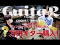 【太古六弦】くっきー！ヴィンテージグレッチ購入！！【ゲスト：フットボールアワー後藤】