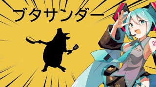 【初音ミク】Yukopi-ブタサンダー/フル 歌詞付き【miku hatsune】