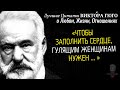 Лучшие Цитаты Виктора Гюго о Любви, Жизни, Отношениях Мужчины и Женщины, Афоризмы, Сильные Слова