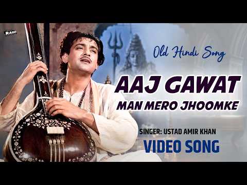 Aaj Gawat Man Mero Jhoomke | Baiju Bawra 1952 | Ustad Amir Khan | सदाबहार हिंदी सांग