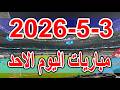 جدول مواعيد مباريات اليوم الاحد 3 5 2026 والقنوات الناقلة