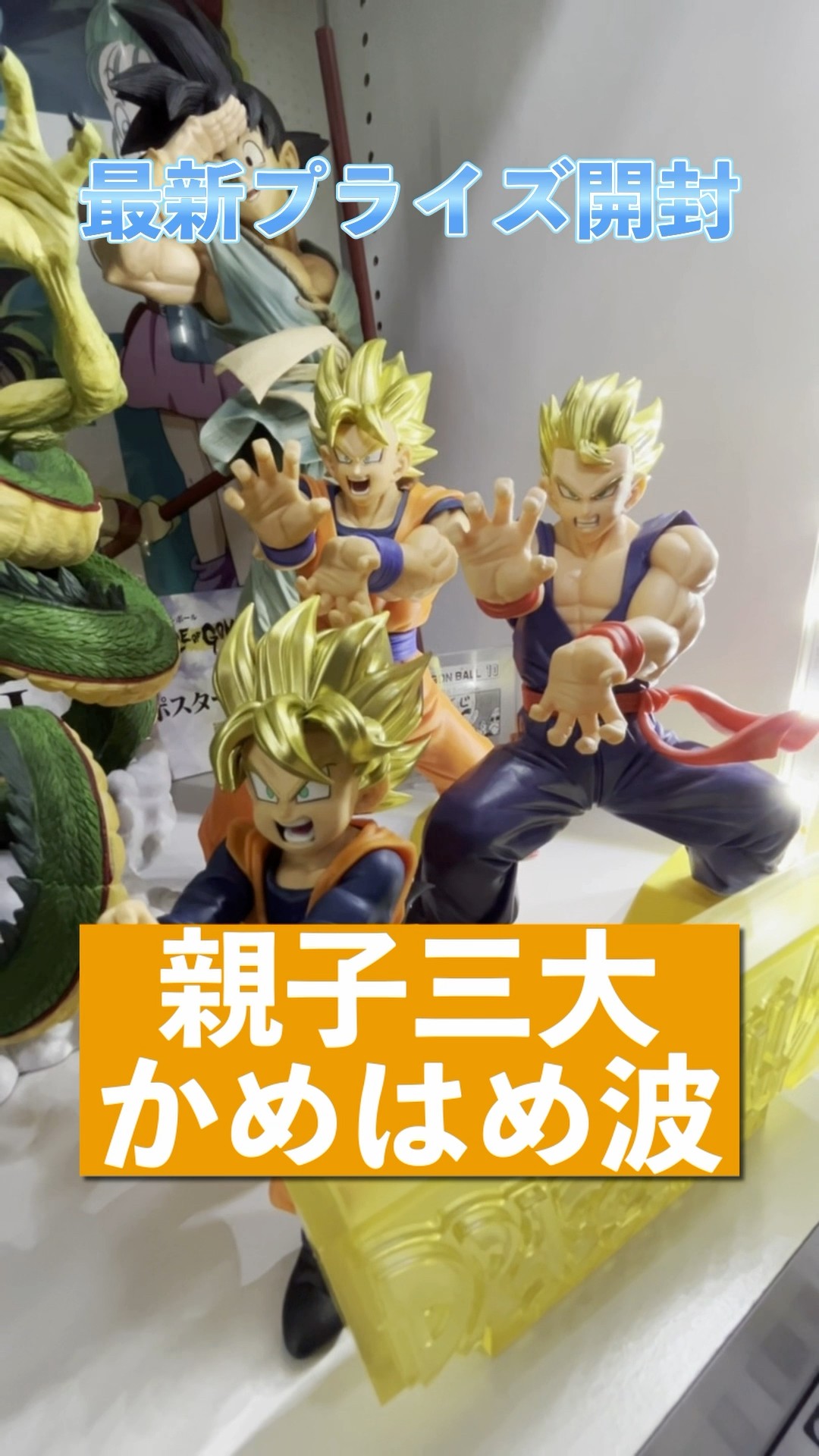 最新プライズ親子三大かめはめ波のフィギュアがやばすぎた！！ - YouTube