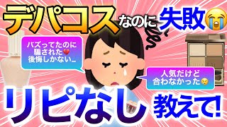 【有益雑談】買って後悔した😭自分には合わなかった、リピなしデパコスを語ろう【コスメ/スキンケア/ガールズちゃんねる】