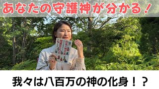 これであなたの守護神が分かります!守護霊と守護神の違い、神道は宗教ではない、私たちが八百万の神の化身!?｜魂を浄化し、人生を好転させる毎日のリトリート