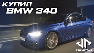 КУПИЛ BMW 340// 340i Stage2 vs Audi S3 stage 3 // Часть 1