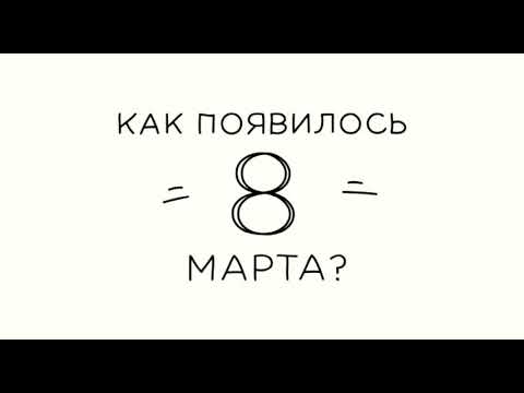 как появилось восьмое марта