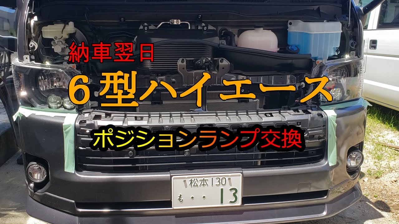 6型【ハイエース】ダークプライムⅡ ポジション／ナンバー灯交換 動画