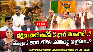 LIVE: దక్షిణాదిలో బీజేపీ కి భారీ మెజారిటీ..?సన్నాలకే 500 బోనస్..హామీలపై ఆగ్రహం..? | RVoice