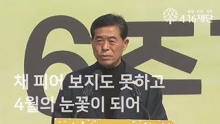 윤화섭 안산시장, 세월호참사 6주기 기억식 추도사