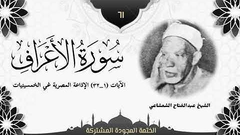 الختمة المجوّدة المشتركة2 تلاوة رقم (٦١) الشيخ عبدالفتاح الشعشاعي من أول سورة الأعراف (١ــ٣٢).