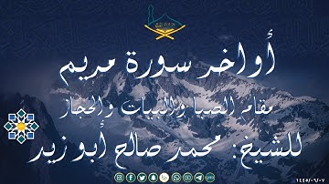 أواخر سورة مريم مقام الصبا والحجاز والبيات للشيخ: محمد صالح أبو زيد