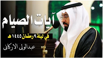 آيات الصيام من سوره البقرة - في ليلة 9 رمضان 1445ه❤ الشيخ عبد الولي الاركاني | Ayat As-syam