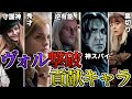 【こいつらいなきゃ詰んでた】ヴォルデモート撃破に大きく貢献した超有能キャラ達を徹底解説！