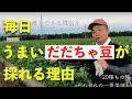 【うまいだだちゃ豆が採れる理由】枝豆農園じござえもん