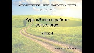 Курс &quot;Этика в работе астролога&quot;. Урок 4