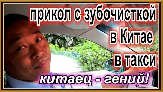 прикол с зубочисткой в китае в такси! всем смотреть!! китаец гений! joke with a toothpick in China