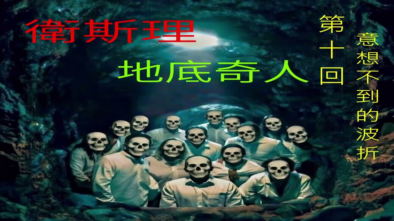 【爆故】衛斯理地底奇人完結篇:意想不到的波折#AI聲演#香港科幻#經典有聲小說