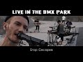 Егор Сесарев - Live performance in the Altushka BMX park