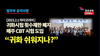 귀화시험 관련 법무부 하이코리아 공지사항...횟수제한 …