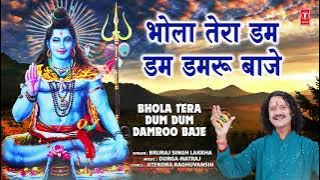 भोले तेरा डम डम डमरू बाजे Bhola Tera Dum Dum Damroo Baje | Shiv Bhajan | BRIJRAJ SINGH LAKKHA, Audio