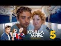 Крыша мира | Сезон 1 | Серия 5