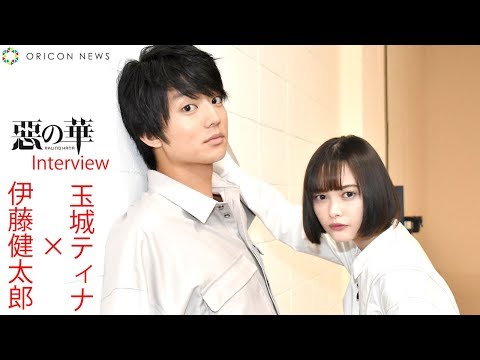 伊藤健太郎×玉城ティナ、マル秘で初出し!?変態エピソードを暴露　人気漫画実写での役に対する想いとは...　　映画『惡の華』インタビュー