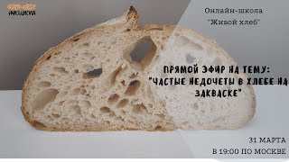 Прямой эфир "Частые недочеты в хлебе на закваске"