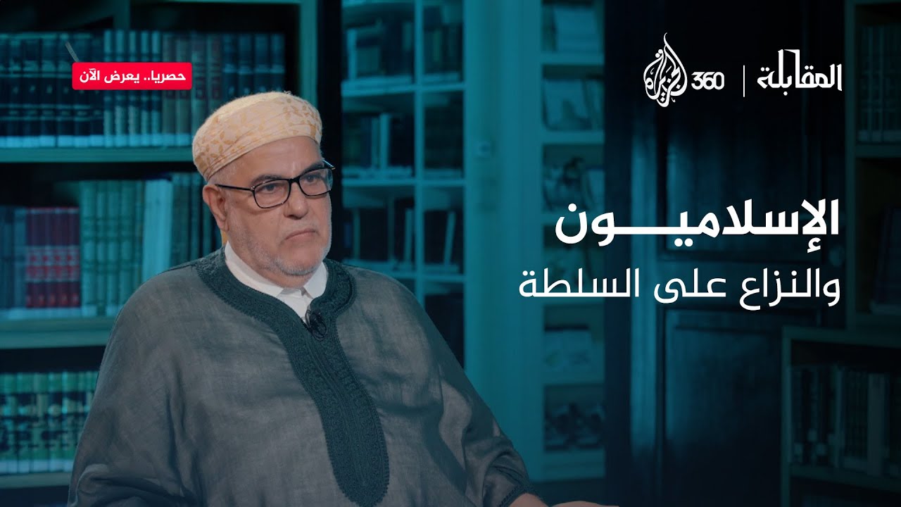 الإسلاميون والنزاع على السلطة | المقابلة
