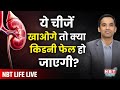 LIVE: Kidney Failure Warning | Foods That Can Damage Your Kidneys | Kidney Dialysis &amp; Stones