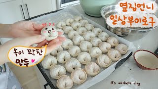 Homemade Korean Mandu Recipe (Meat / Kimchi Dumpling)🥟, Clams & Mussels Kalguksu🍜