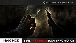 картинка: Amnesia: The Bunker Demo / Horror Exp+ / The Outlast Trials с Куплиновым и Дангаром