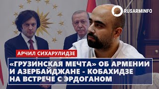 «Грузинская мечта» об Армении и Азербайджане - Кобахидзе на встрече с Эрдоганом: Сихарулидзе