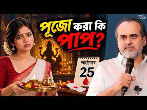 পিরিয়ডসে কি আমি পুজো করতে পারি না? || আচার্য প্রশান্ত (2026)
