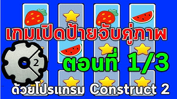 1.การสร้างเกมเปิดป้ายจับคู่ภาพ ด้วยโปรแกรม Construct 2 (ตอนที่ 1/3)